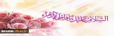 میلاد فرخنده و با سعادت اسوه  فضائل ، حضرت فاطمه زهرا (سلام الله علیها) وهفته ی بزرگداشت مقام زن و روز مادر تبریک و تهنیت باد.
