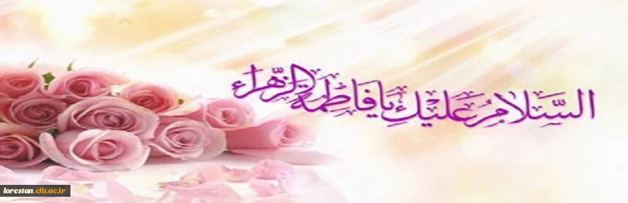 میلاد فرخنده و با سعادت اسوه  فضائل ، حضرت فاطمه زهرا (سلام الله علیها) وهفته ی بزرگداشت مقام زن و روز مادر تبریک و تهنیت باد.
 2