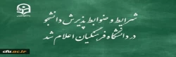 شرایط و ضوابط پذیرش دانشجو در دانشگاه فرهنگیان اعلام شد 2