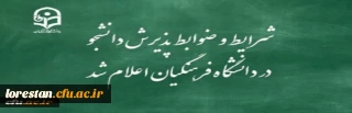 شرایط و ضوابط پذیرش دانشجو در دانشگاه فرهنگیان اعلام شد