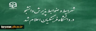 شرایط و ضوابط پذیرش دانشجو در دانشگاه فرهنگیان اعلام شد