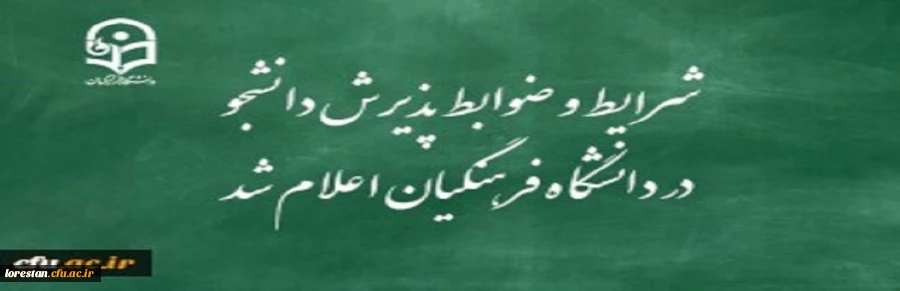 شرایط و ضوابط پذیرش دانشجو در دانشگاه فرهنگیان اعلام شد 2