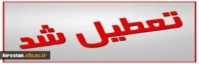 اداره کل مدیریت بحران استانداری لرستان کلیه مقاطع تحصیلی و مراکز آموزش عالی استان لرستان را در مورخه های (۴ ، ۵ ، ۶ و ۷ اسنفدماه 98 ) جهت نظافت و ضدعفونی و اخطار های هواشناسی تعطیل اعلام کرد .