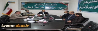 جلسە توجیهی شورای مدیریت دانشگاه فرهنگیان استان لرستان جهت پیشگیری از شیوع ویروس کرونا تشکیل شد