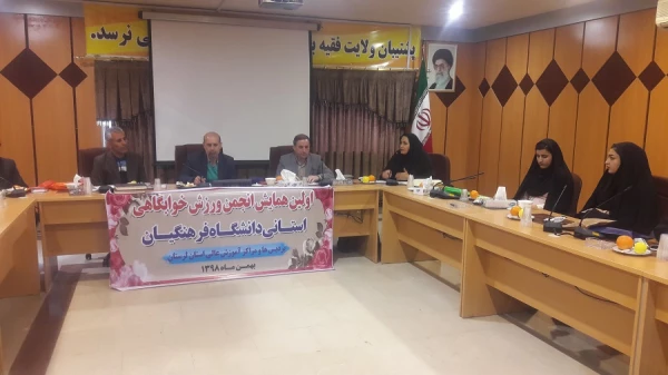 اولین نشست انجمن های ورزش های همگانی دانشگاه فرهنگیان لرستان  برگزار شد  2