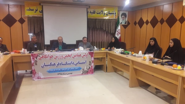 اولین نشست انجمن های ورزش های همگانی دانشگاه فرهنگیان لرستان  برگزار شد  3