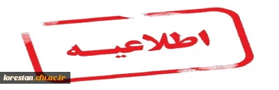 اطلاعیه؛

براساس تصمیم و اعلام وزارت بهداشت و جلسه شورای تامین استان کلیه مراکز و دانشگاه های استان لرستان  هفته آینده تعطیل می باشد