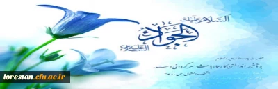 ولادت با سعادت امام جواد (ع) تهنیت باد