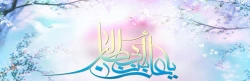 میلاد با سعادت مولی الموحدین حضرت علی(ع) و روز پدر بر تمام  شیعیان جهان مبارک باد. 2
