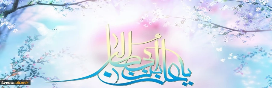 میلاد با سعادت مولی الموحدین حضرت علی(ع) و روز پدر بر تمام  شیعیان جهان مبارک باد. 2