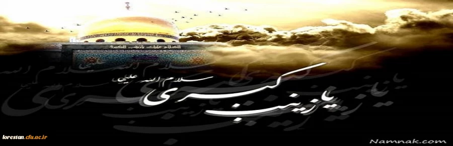 سالروز وفات حضرت زینب کبری (س)بر تمام شیعیان جهان تسلیت باد. 2