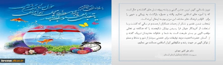 پیام تبریک سرپرست دانشگاه فرهنگیان استان لرستان به مناسبت آغاز سال 1399 2