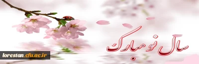 پیام تبریک سرپرست دانشگاه فرهنگیان استان لرستان به مناسبت نوروز1399