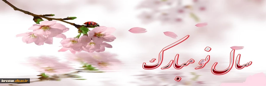 پیام تبریک سرپرست دانشگاه فرهنگیان استان لرستان به مناسبت نوروز1399 2