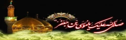 شهادت امام موسی کاظم (ع) تسلیت باد.