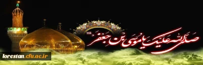 شهادت امام موسی کاظم (ع) بر شیعیان آن حضرت تسلیت باد.