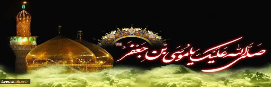 شهادت امام موسی کاظم (ع) بر شیعیان آن حضرت تسلیت باد. 2