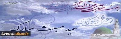 بعثت پیامبر اکرم(ص) بر تمام مسلمانان جهان مبارک باد.