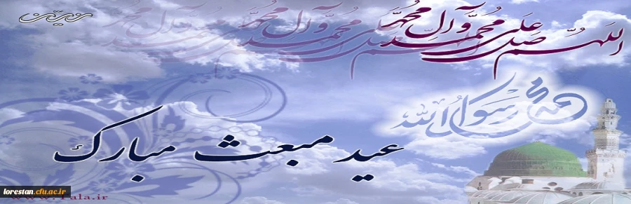 بعثت پیامبر اکرم(ص) بر تمام مسلمانان جهان مبارک باد. 2