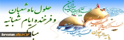 حلول ماه شعبان و خجسته اعیاد شعبانیه مبارک باد.