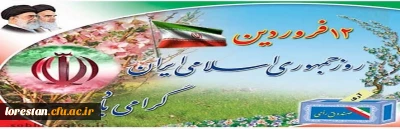 12 فرودین روز جمهوری اسلامی ایران گرامی باد.