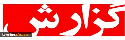 سرپرست دانشگاه فرهنگیان استان لرستان گزارش داد:

بسیج تمام امکانات و ظرفیت های دانشگاه فرهنگیان لرستان در راستای مقابله با ویروس کرونا 