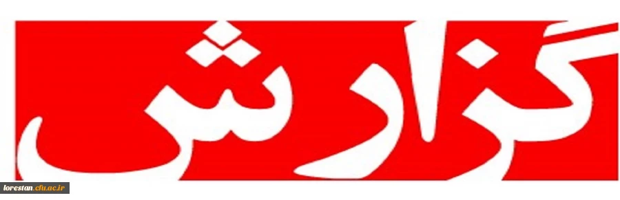 بسیج تمام امکانات و ظرفیت های دانشگاه فرهنگیان لرستان در راستای مقابله با ویروس کرونا  2