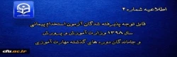 قابل توجه پذیرفته شدگان آزمون استخدام پیمانی سال 1398 وزارت آموزش و پرورش و جاماندگان دوره های گذشته مهارت آموزی 2