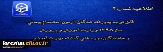 مدارک مورد نیاز  مهارت آموزان ورودی1398 پردیس علامه طباطبایی دانشگاه فرهنگیان لرستان جهت ثبت نام غیر حضوری و بارگذاری در سامانه گلستان:
