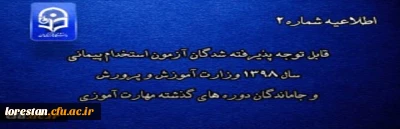 مدارک مورد نیاز  مهارت آموزان ورودی1398 پردیس علامه طباطبایی دانشگاه فرهنگیان لرستان جهت ثبت نام غیر حضوری و بارگذاری در سامانه گلستان:
