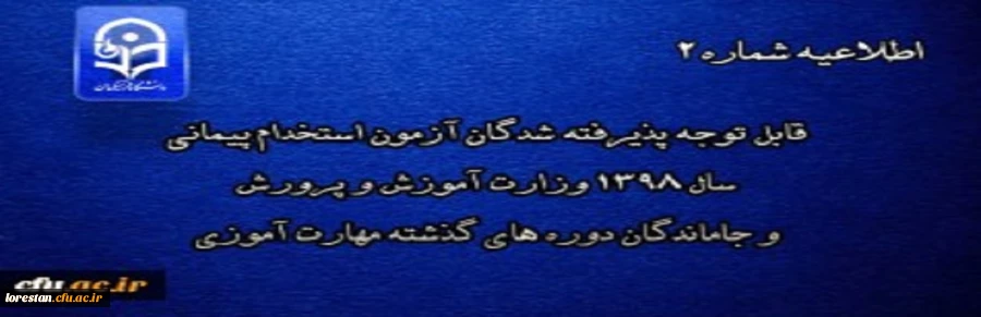 قابل توجه پذیرفته شدگان آزمون استخدام پیمانی سال 1398 وزارت آموزش و پرورش و جاماندگان دوره های گذشته مهارت آموزی 2