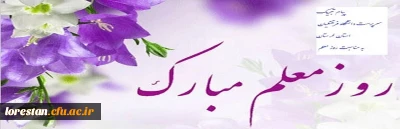 پیام تبریک سرپرست دانشگاه فرهنگیان استان لرستان به مناسبت هفته بزرگداشت مقام معلم