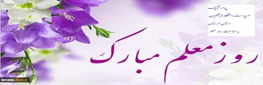 پیام تبریک سرپرست دانشگاه فرهنگیان استان لرستان به مناسبت روز معلم 2