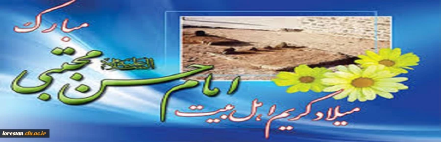 میلاد با سعادت کریم اهل بیت امام حسن مجتبی(ع) بر شیعیان آن حضرت تبریک و تهنیت باد. 2