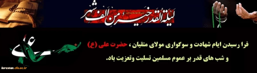  ایام شهادت مولای متقیان حضرت امام علی(ع) تسلیت باد. 2
