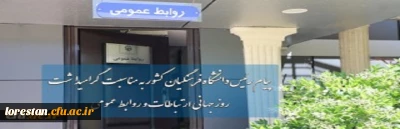 پیام رئیس دانشگاه فرهنگیان کشور به مناسبت گرامیداشت روز جهانی ارتباطات و روابط عمومی