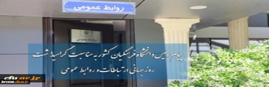 پیام رئیس دانشگاه فرهنگیان کشور به مناسبت گرامیداشت روز جهانی ارتباطات و روابط عمومی 2