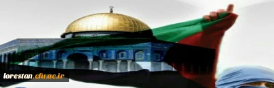 بیانیه دانشگاهیان دانشگاه فرهنگیان استان لرستان به مناسبت روز جهانی قدس