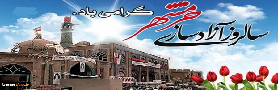 سوم خرداد سالروز آزادسازی خرمشهر گرامی باد. 2