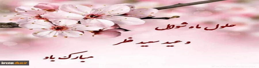 عید سعید فطر مبارک باد. 2