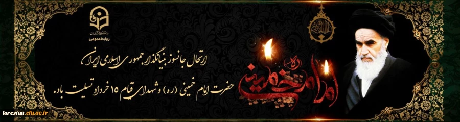 ارتحال ملکوتی بنیانگذار کبیر انقلاب اسلامی ایران حضرت امام خمینی (ره) و قیام خونین ۱۵ خرداد تسلیت باد

 2