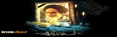 پیام تسلیت سرپرست دانشگاه فرهنگیان استان لرستان به مناسبت ارتحال امام خمینی(ره) و قیام 15 خرداد 

سرپرست دانشگاه فرهنگیان استان لرستان طی پیامی سالروز رحلت بنیانگذار کبیر انقلاب اسلامی حضرت امام خمینی (ره) و قیام خونین ۱۵ خرداد را تسلیت گفت. 