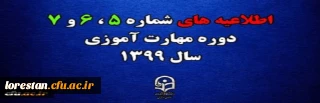 اطلاعیه های 5 ، 6 و 7 دوره مهارت اموزی سال 1399