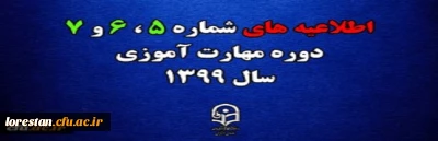 اطلاعیه های 5 ، 6 و 7 دوره مهارت اموزی سال 1399
