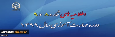 اطلاعیه های شماره 8 و 9 دوره مهارت آموزی سال 1399
 
