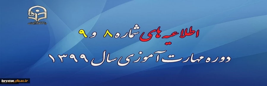 اطلاعیه های شماره 8 و 9 دوره مهارت آموزی سال 1399
 
 2