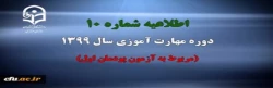 اطلاعیه شماره 10 دوره مهارت آموزی سال 1399 (مربوط به آزمون پودمان اول) 2