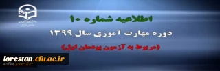 اطلاعیه شماره 10 دوره مهارت آموزی سال 1399 (مربوط به آزمون پودمان اول)