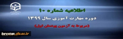 اطلاعیه شماره 10 دوره مهارت آموزی سال 1399 (مربوط به آزمون پودمان اول)
