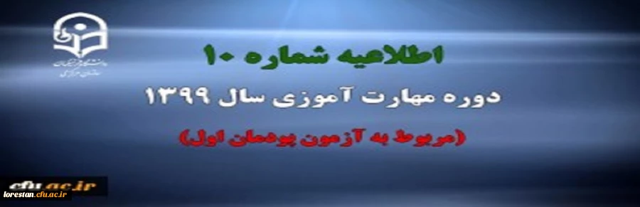 اطلاعیه شماره 10 دوره مهارت آموزی سال 1399 (مربوط به آزمون پودمان اول) 2